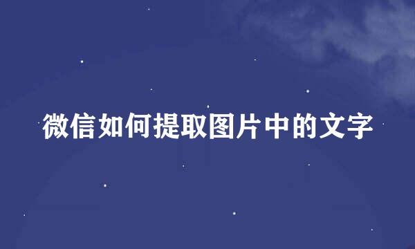 微信如何提取图片中的文字