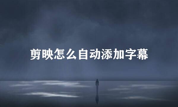 剪映怎么自动添加字幕