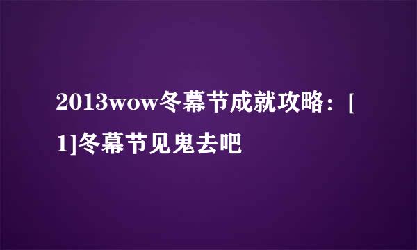 2013wow冬幕节成就攻略：[1]冬幕节见鬼去吧