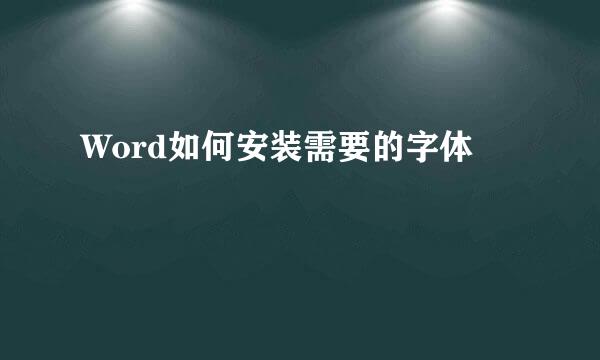 Word如何安装需要的字体