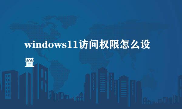 windows11访问权限怎么设置