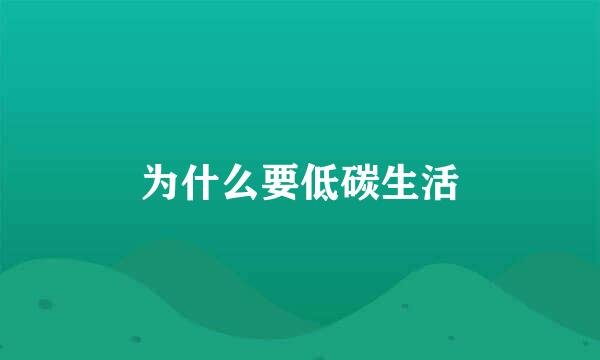 为什么要低碳生活