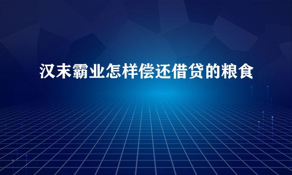 汉末霸业怎样偿还借贷的粮食