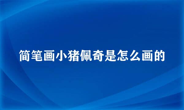 简笔画小猪佩奇是怎么画的