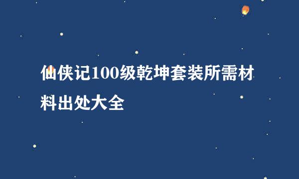仙侠记100级乾坤套装所需材料出处大全