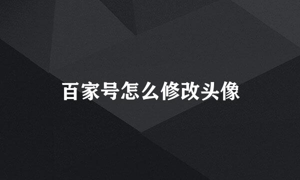 百家号怎么修改头像