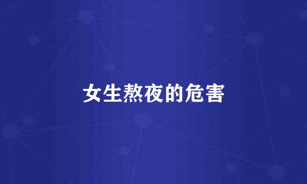 女生熬夜的危害