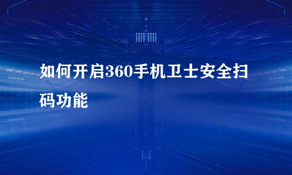 如何开启360手机卫士安全扫码功能