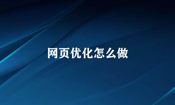 网页优化怎么做