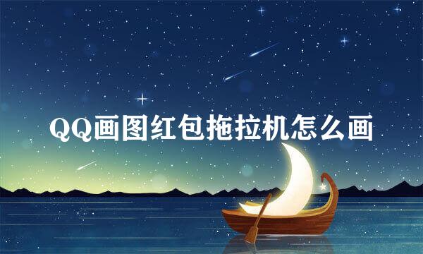QQ画图红包拖拉机怎么画