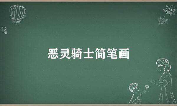 恶灵骑士简笔画