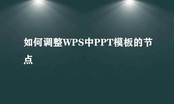 如何调整WPS中PPT模板的节点