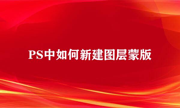 PS中如何新建图层蒙版