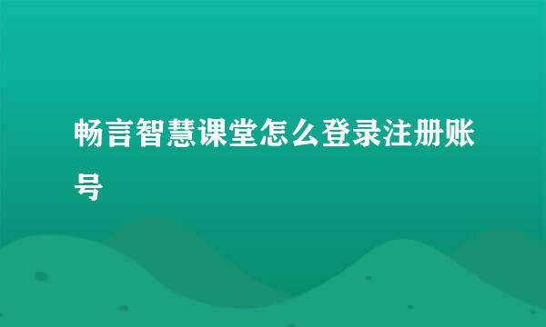 畅言智慧课堂怎么登录注册账号