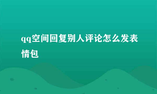 qq空间回复别人评论怎么发表情包
