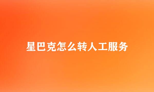 星巴克怎么转人工服务