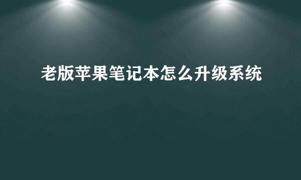 老版苹果笔记本怎么升级系统