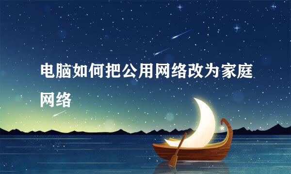电脑如何把公用网络改为家庭网络
