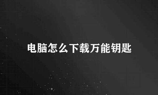 电脑怎么下载万能钥匙