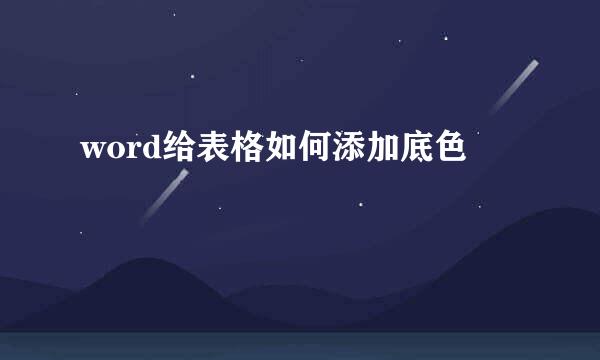 word给表格如何添加底色