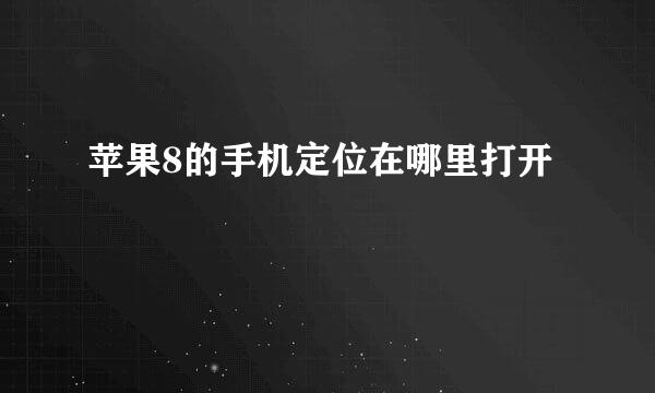苹果8的手机定位在哪里打开