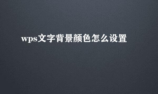 wps文字背景颜色怎么设置