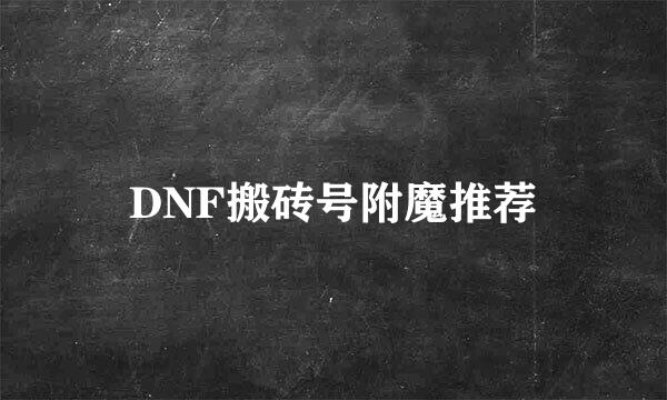 DNF搬砖号附魔推荐
