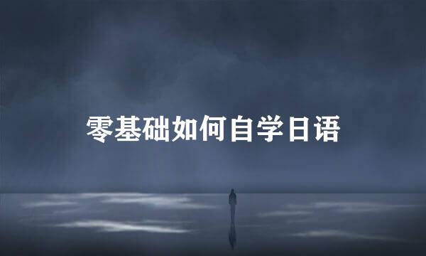 零基础如何自学日语