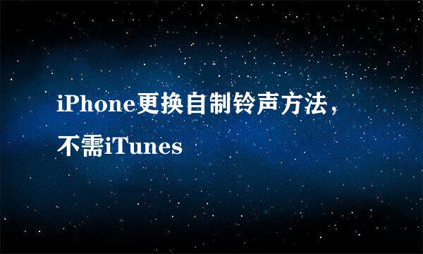 iPhone更换自制铃声方法，不需iTunes