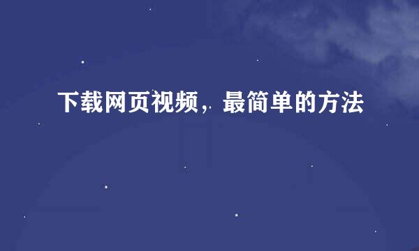 下载网页视频，最简单的方法