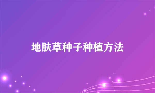 地肤草种子种植方法