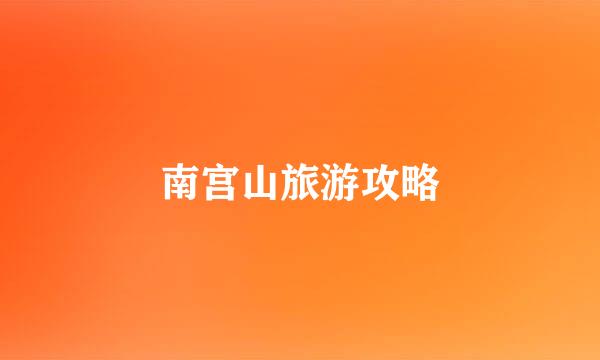 南宫山旅游攻略