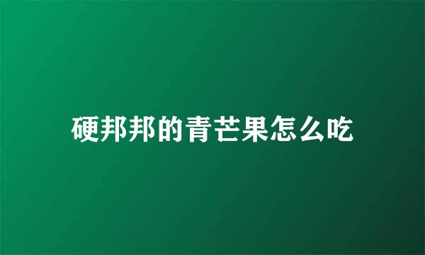 硬邦邦的青芒果怎么吃