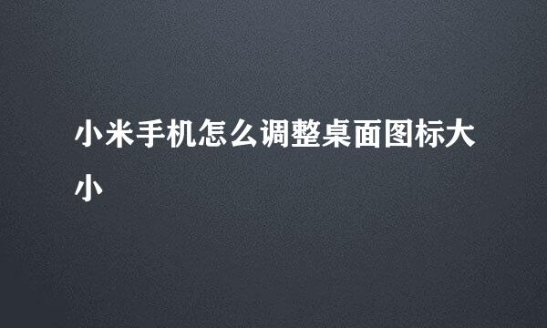 小米手机怎么调整桌面图标大小