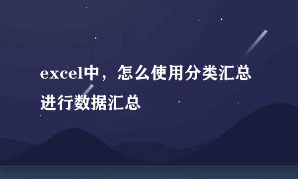 excel中，怎么使用分类汇总进行数据汇总