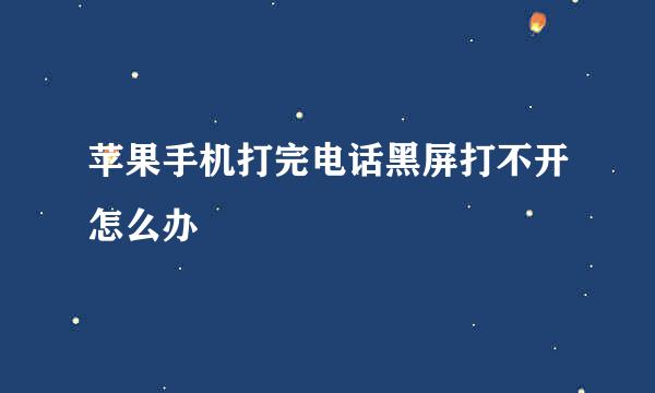 苹果手机打完电话黑屏打不开怎么办
