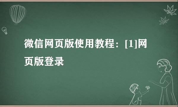 微信网页版使用教程：[1]网页版登录
