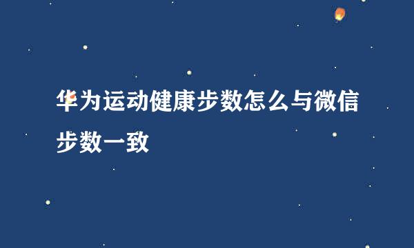 华为运动健康步数怎么与微信步数一致