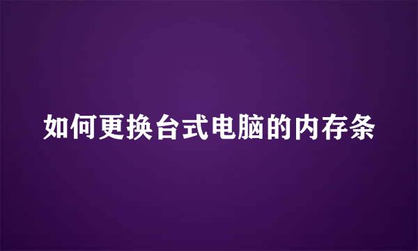 如何更换台式电脑的内存条