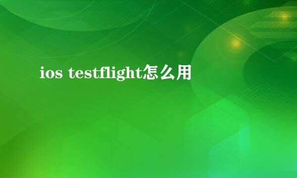 ios testflight怎么用