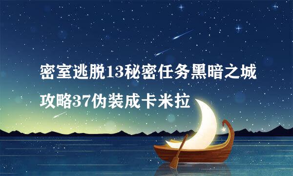 密室逃脱13秘密任务黑暗之城攻略37伪装成卡米拉