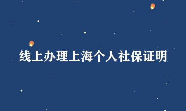 线上办理上海个人社保证明
