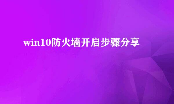 win10防火墙开启步骤分享
