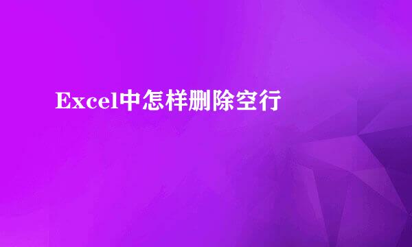 Excel中怎样删除空行 