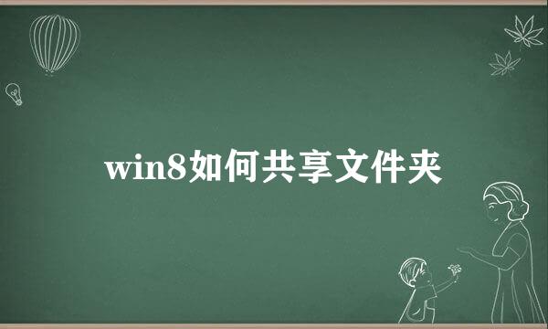 win8如何共享文件夹