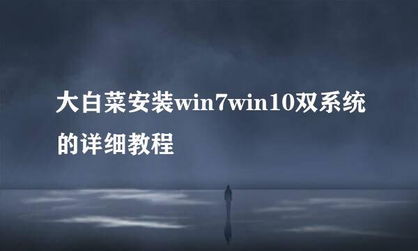 大白菜安装win7win10双系统的详细教程