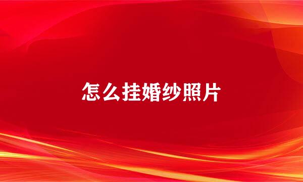 怎么挂婚纱照片