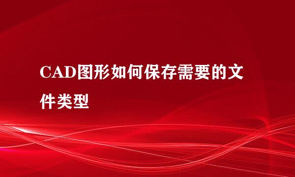 CAD图形如何保存需要的文件类型