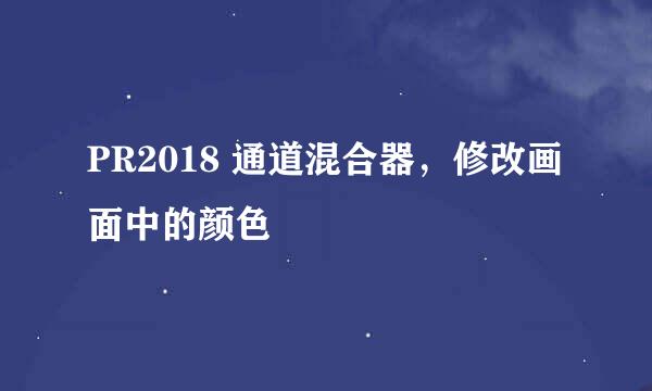 PR2018 通道混合器，修改画面中的颜色