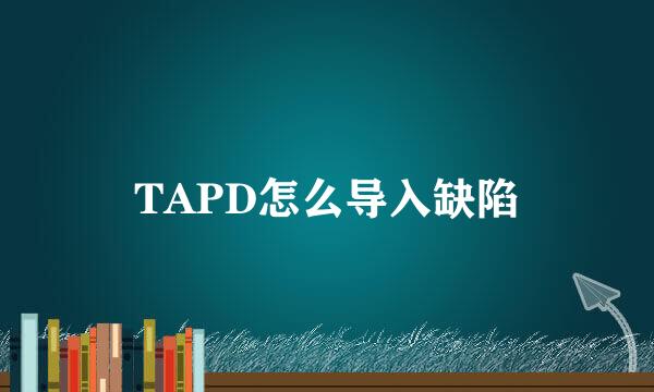 TAPD怎么导入缺陷